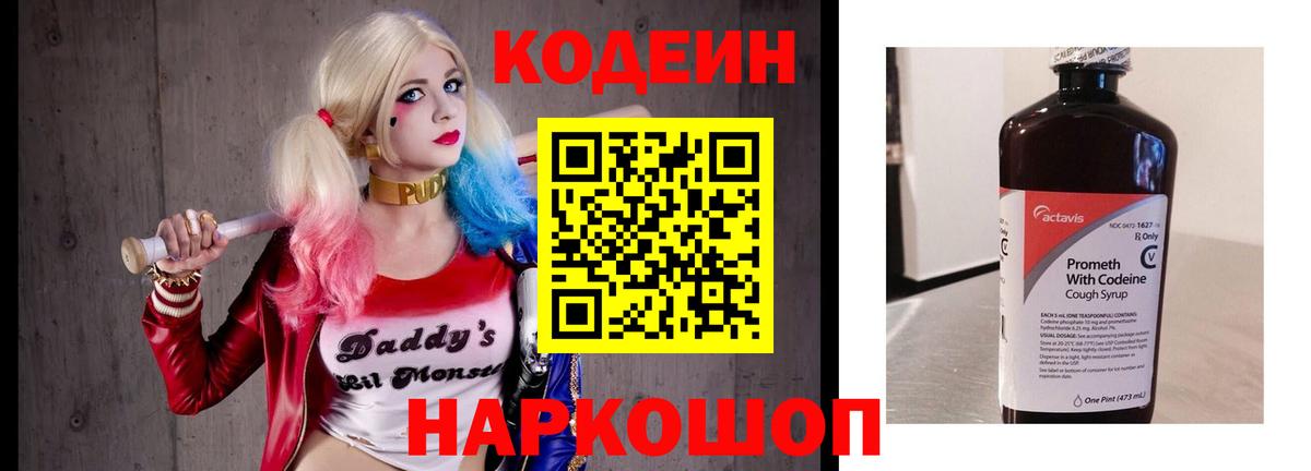 Codein напиток Lean (лин) Краснокаменск